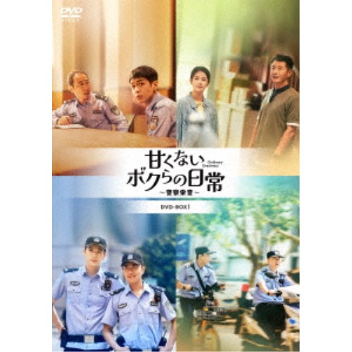 甘くないボクらの日常~警察栄誉~DVD-BOX2 【DVD】|ハピネット・オンライン
