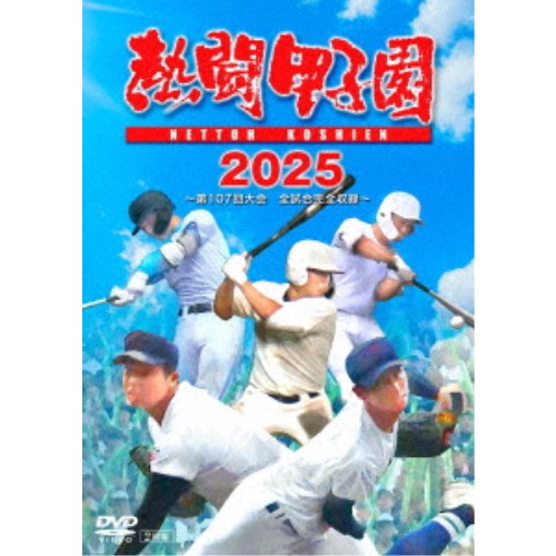 熱闘甲子園 2025 ～第107回大会 全試合完全収録～ 【DVD】