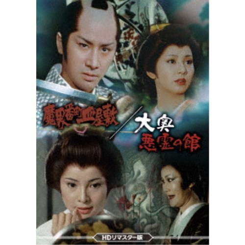 魔界番町皿屋敷／大奥悪霊の館 ＜HDリマスター版＞ 【DVD】