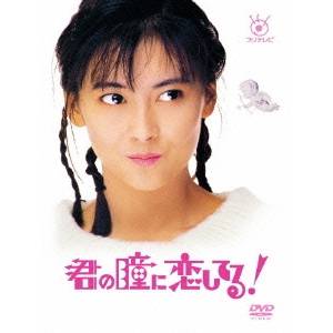 君の瞳に恋してる！ 【DVD】