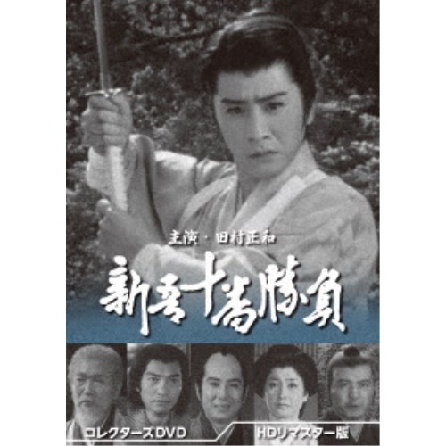 新吾十番勝負 コレクターズDVD＜HDリマスター版＞ 【DVD】