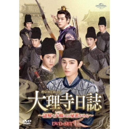 大理寺日誌~謎解く少卿には秘密がある~ DVD-SET1 【DVD】|ハピネット・オンライン