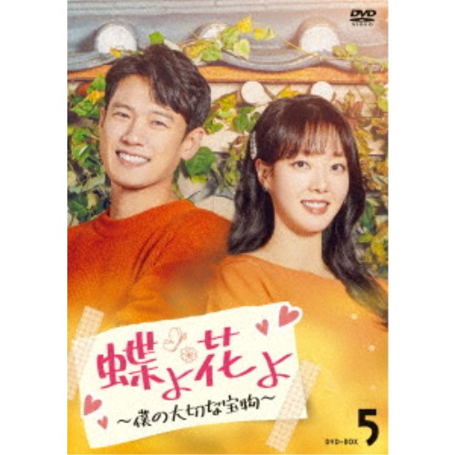 蝶よ花よ~僕の大切な宝物~ DVD-BOX5 【DVD】|ハピネット・オンライン
