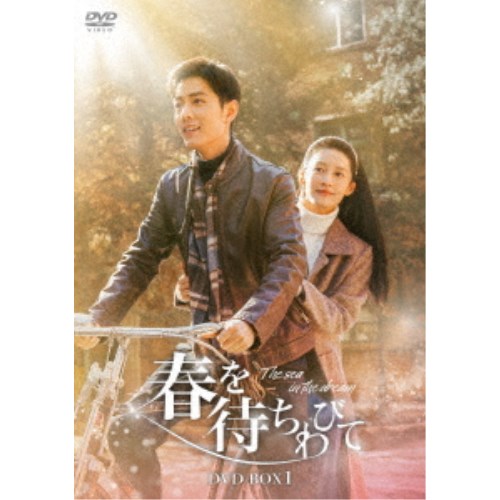 春を待ちわびて~The sea in the dream~ DVD-BOX1 【DVD】|ハピネット・オンライン