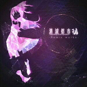 【9/1限定! 最大P6倍 & 最大2000円OFFクーポン!!】(ゲーム・ミュージック)／消滅都市 - Remix works - 【CD】画像