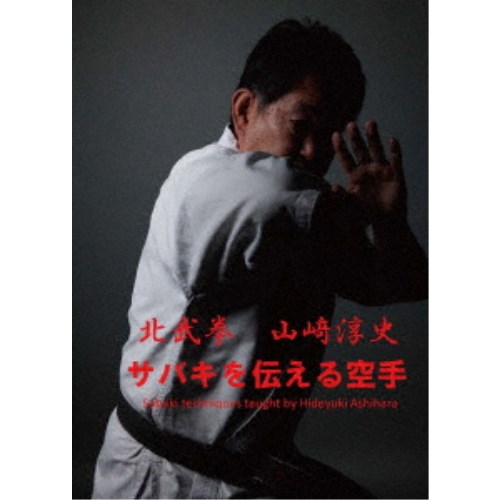 サバキを伝える空手 北武拳 山崎淳史 【DVD】 9,130円