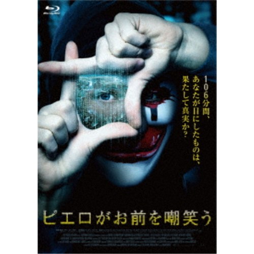 楽天市場 ピエロがお前を嘲笑う Blu Ray ハピネット オンライン