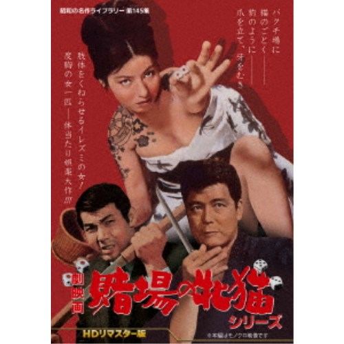 劇映画 賭場の牝猫シリーズ ＜HDリマスター版＞ 【DVD】