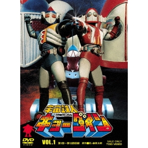 宇宙鉄人キョーダイン VOL.1 【DVD】画像
