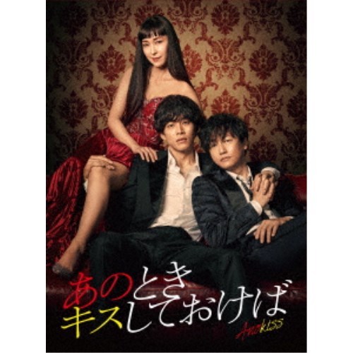 あのときキスしておけば Blu-ray BOX 【Blu-ray】|ハピネット・オンライン
