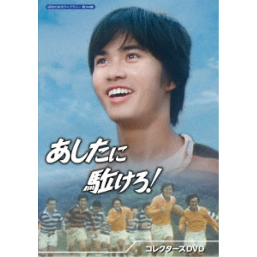 あしたに駈けろ！ コレクターズDVD 【DVD】