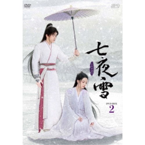 七夜雪 DVD-BOX2 【DVD】