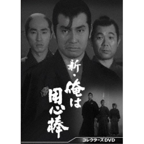 新・俺は用心棒 コレクターズDVD 【DVD】