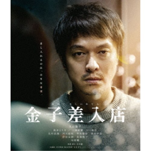 【4/20（月）限定！全品ポイント＋4倍！】金子差入店 【Blu-ray】