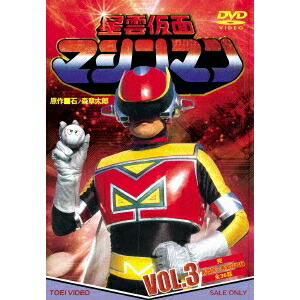星雲仮面マシンマン VOL.3 【DVD】