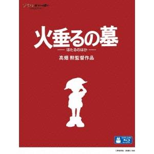 火垂るの墓 【Blu-ray】画像