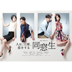 同窓生～人は、三度、恋をする～ DVD-BOX 【DVD】