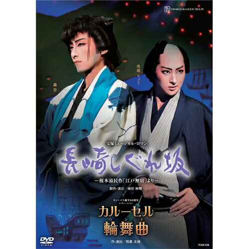【4/20（月）限定！全品ポイント＋4倍！】月組博多座公演 長崎しぐれ坂/カルーセル輪舞曲 【DVD】