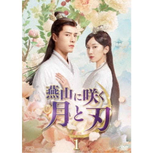 燕山に咲く月と刃 DVD-BOX1 【DVD】 7,779円
