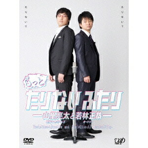 人気新作 Dvd もっとたりないふたり 山里亮太と若林正恭 Dvd Dvd ハピネット オンライン もっとたりないふたり 山里亮太と若林正恭