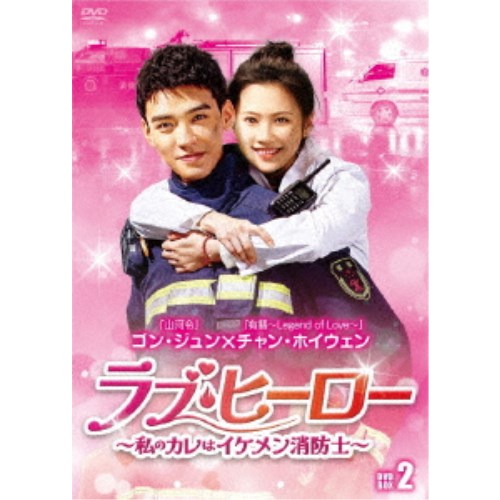 ラブ・ヒーロー～私のカレはイケメン消防士～ DVD-BOX2 【DVD】 7,669円