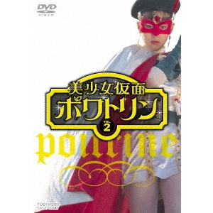 美少女仮面ポワトリン VOL.2 【DVD】画像