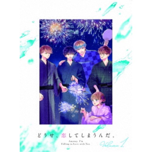 どうせ、恋してしまうんだ。 DVD BOX 1 【DVD】