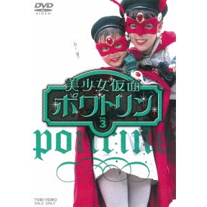 美少女仮面ポワトリン VOL.3 【DVD】画像