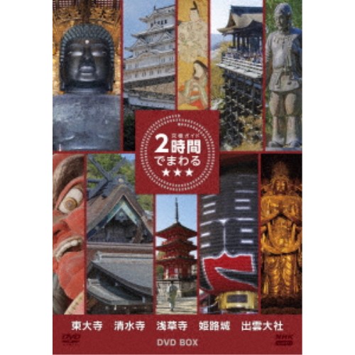究極ガイド 2時間でまわる★★★ DVD BOX 【DVD】｜ハピネット・オンライン