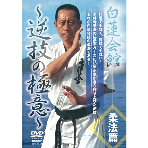 白蓮会館～逆技の極意～ 柔法篇 【DVD】