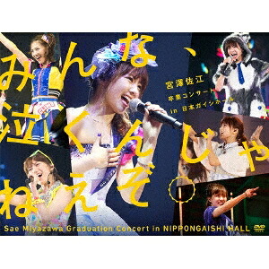 SKE48／みんな、泣くんじゃねえぞ。宮澤佐江卒業コンサートin 日本ガイシホール 【DVD】｜ハピネット・オンライン