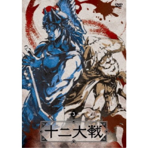 【4/20（月）限定！全品ポイント＋4倍！】十二大戦 ディレクターズカット版 3 【DVD】