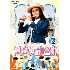 うたう！大龍宮城 VOL.2 【DVD】画像