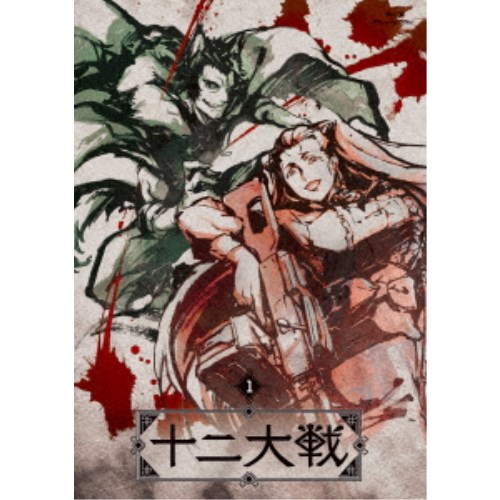 十二大戦 ディレクターズカット版 1《通常版》 【Blu-ray】