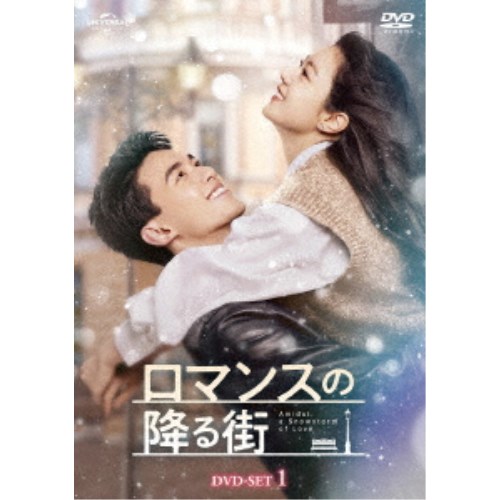ロマンスの降る街 DVD-SET1 【DVD】