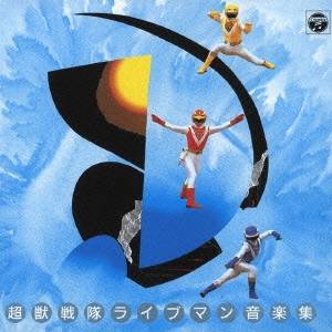 (キッズ)／超獣戦隊ライブマン 音楽集 【CD】画像