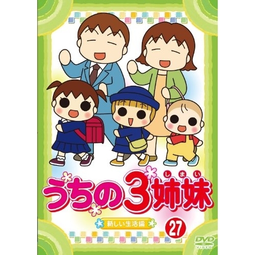 楽天市場 うちの3姉妹 27 新しい生活 編 Dvd ハピネット オンライン