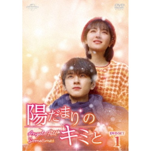 陽だまりのキミと DVD-SET1 【DVD】 9,997円