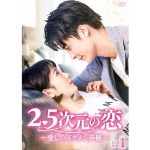 2.5次元の恋～愛しのイケメン声優～ DVD-BOX1 【DVD】