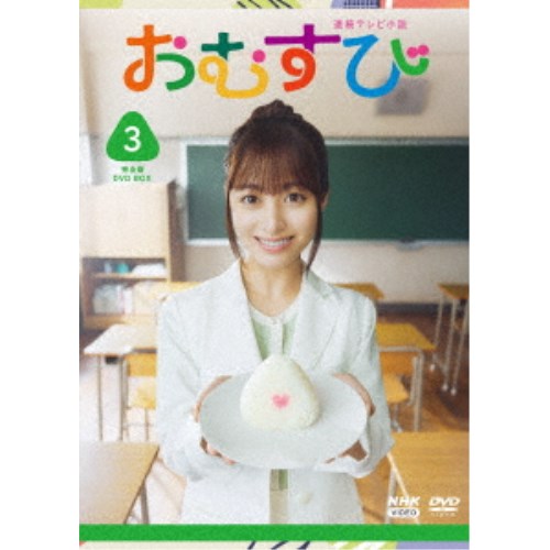 連続テレビ小説 おむすび 完全版 DVD BOX3 【DVD】