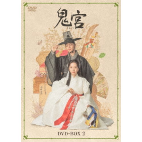 鬼宮 DVD-BOX2 【DVD】