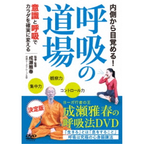 内側から目覚める! 呼吸の道場 意識と呼吸でカラダを確実に変える 【DVD】