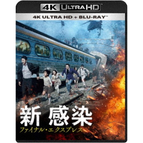 新感染 ファイナル・エクスプレス UltraHD《UHDBD※専用プレーヤーが必要です》 【Blu-ray】