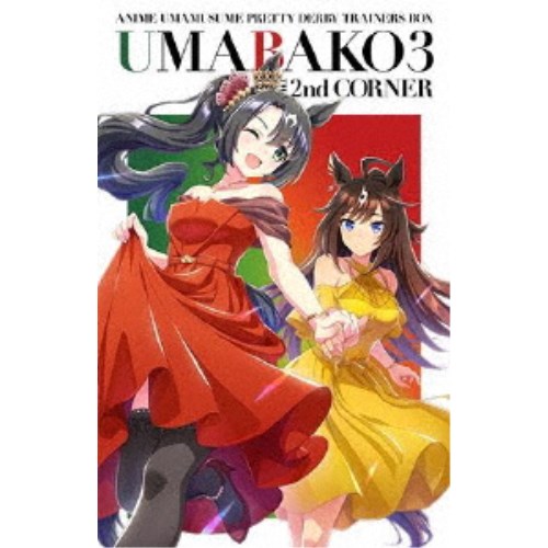 『ウマ箱3』第2コーナー(アニメ「ウマ娘 プリティーダービー Season 3」トレーナーズBOX) 【Blu-ray】 6,557円
