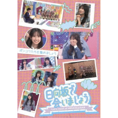 日向坂で会いましょう ポンコツたちを集めましょう 【Blu-ray】