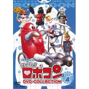 代引不可 楽天市場 がんばれ ロボコン Dvd Collection Vol 4 Dvd ハピネット オンライン 超人気 Lexusoman Com