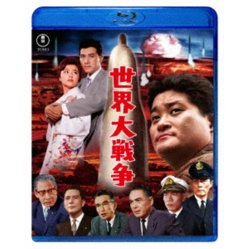【〜7/6まで!! 最大2000円OFFクーポン!!】世界大戦争 【Blu-ray】画像
