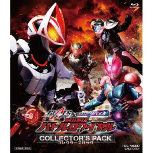 【4/20（月）限定！全品ポイント＋4倍！】仮面ライダーギーツ×リバイス MOVIEバトルロワイヤル コレクターズパック 【Blu-ray】