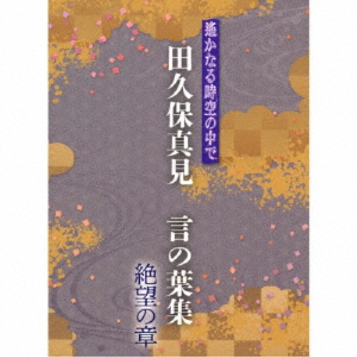 【4/20（月）限定！全品ポイント＋4倍！】田久保真見／遙かなる時空の中で 田久保真見 言の葉集 絶望の章 【CD】