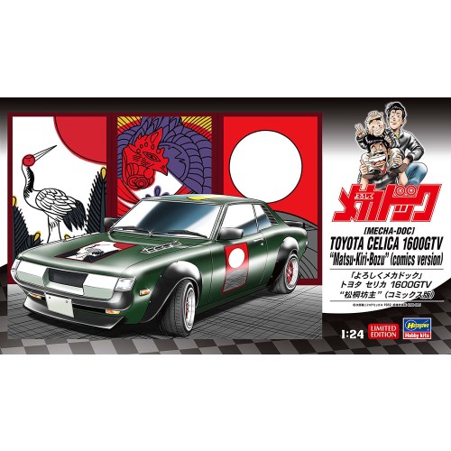 1／24 『よろしくメカドック』 トヨタ セリカ 1600GTV ’松桐坊主’(コミックス版) 【SP666】 (プラモデル)画像